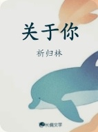 关于你