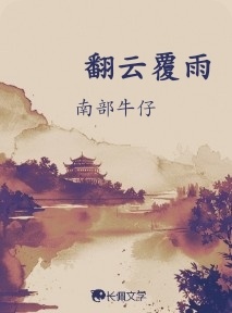 翻云覆雨