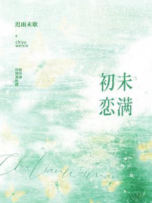 初恋未满