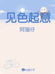 见色起意