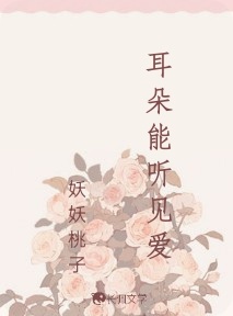 耳朵能听见爱