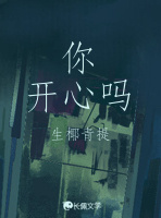 你开心吗
