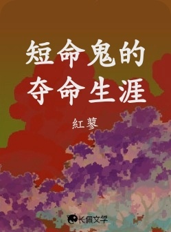 短命鬼的夺命生涯