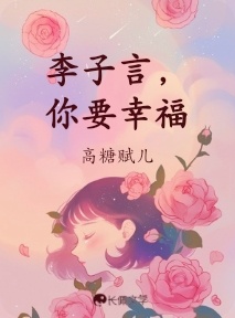 李子言，你要幸福
