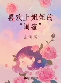 喜欢上姐姐的“闺蜜”