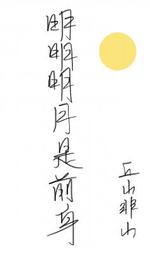 明明明月是前身