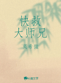 快救大师兄_夷希微著_长佩文学网