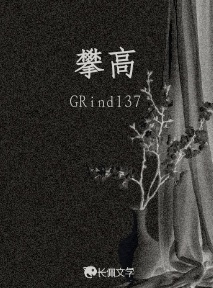 攀高