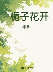 栀子花开