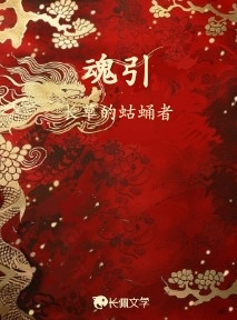 魂引_长草的蛄蛹者著_长佩文学网