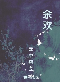 余欢 · 练笔版