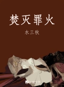 焚灭罪火
