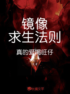 镜像求生法则_真的爱喝旺仔著_长佩文学网