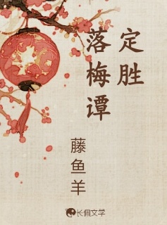 定胜落梅谭