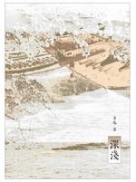 深浅