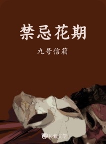 禁忌花期