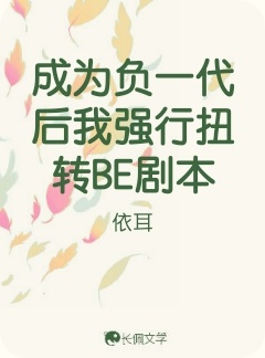 成为负一代后我强行扭转BE剧本