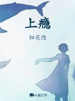 上瘾_钿花隐著_长佩文学网
