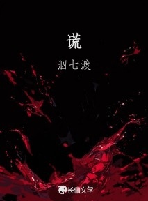 谎