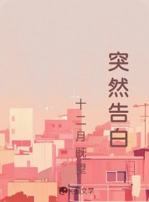 突然告白