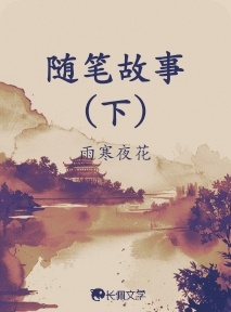 随笔故事(下)