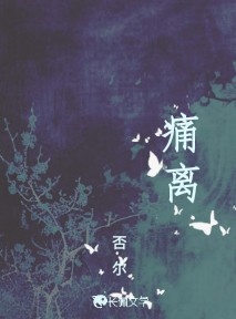 痛离