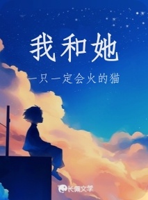 我和她