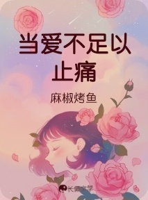 当爱不足以止痛