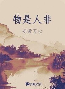 物是人非