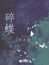 碎蝶