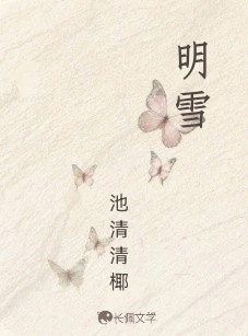 明雪