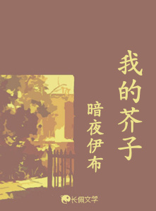 我的芥子_暗夜伊布著_长佩文学网