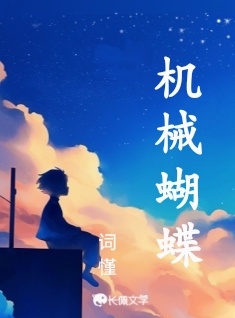 机械蝴蝶