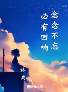 念念不忘 必有回响