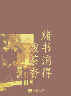 赌书消得泼茶香