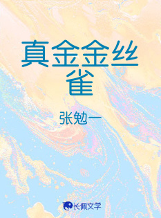 真金金丝雀