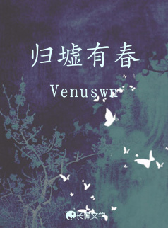归墟有春
