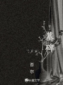 墓碑