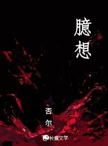 臆想