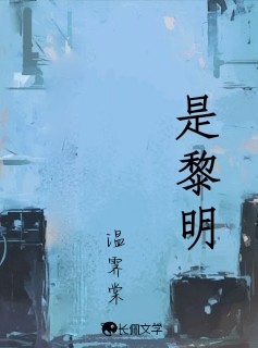 是黎明