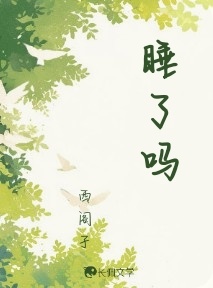 睡了吗_西阁子著_长佩文学网