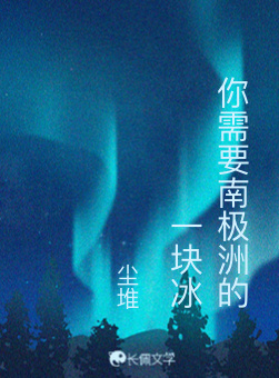 你需要南极洲的一块冰