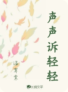 声声诉轻轻