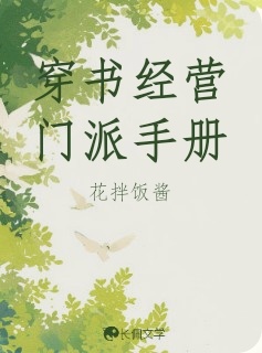 穿书经营门派手册_花拌饭酱著_长佩文学网