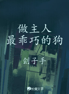 做主人最乖巧的狗（西欧_刽子手著_长佩文学网
