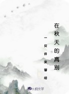 在秋天的离别