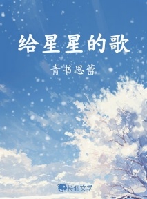 给星星的歌