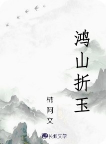 鸿山折玉_柿阿文著_长佩文学网