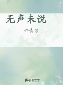 无声未说