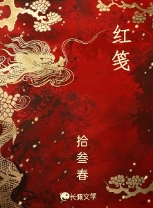 红笺_拾叁春著_长佩文学网